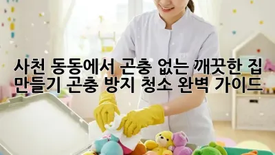 사천 동동에서 곤충 없는 깨끗한 집 만들기: 곤충 방지 청소 완벽 가이드