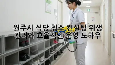 원주시 식당 청소 컨설팅: 위생 관리와 효율적인 운영 노하우