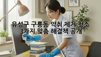 유성구 구룡동 악취 제거 청소 🚨 3가지 맞춤 해결책 공개!