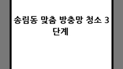 송림동 방충망 청소 꿀팁🍯! 깨끗한 우리 집 만들기✨