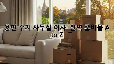 용인 수지 사무실 이사 📦 완벽 준비물 A to Z