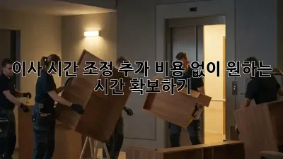 이사 시간 조정: 추가 비용 없이 원하는 시간 확보하기